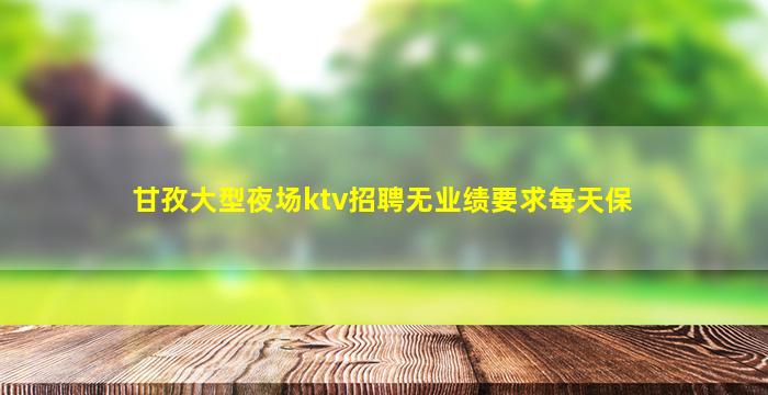 周口夜场招聘